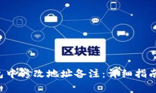 如何在B特派钱包中修改地址备注：详细指南与常见问题解答