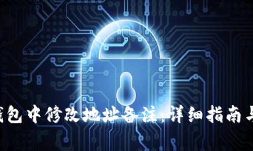 如何在B特派钱包中修改地址备注：详细指南与常见问题解答
