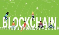 2023年全国主要区块链数字货币盘点与解析