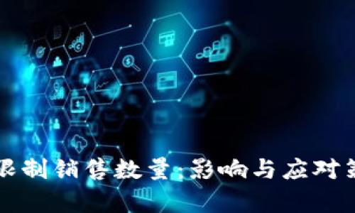 比特派限制销售数量：影响与应对策略分析