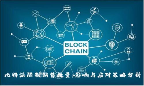 比特派限制销售数量：影响与应对策略分析