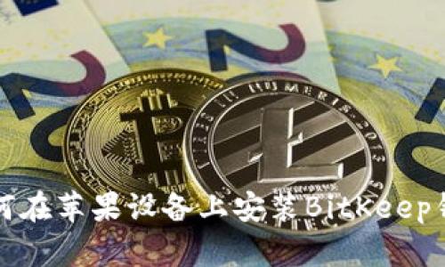 如何在苹果设备上安装BitKeep钱包