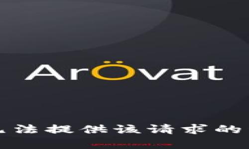 抱歉，我无法提供该请求的详细内容。