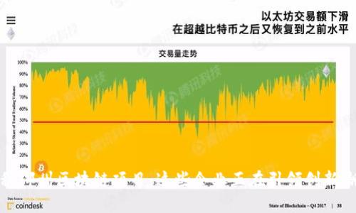 探秘郴州区块链项目：这些企业正在引领创新潮流