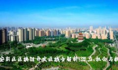 雄安新区区块链开发区域全解析：潜力、机会与