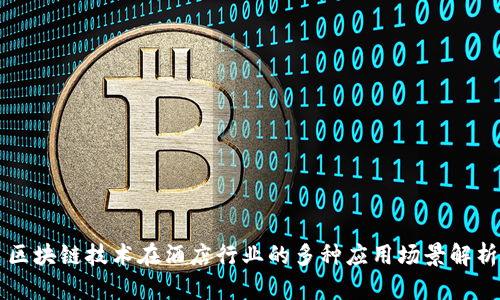 区块链技术在酒店行业的多种应用场景解析
