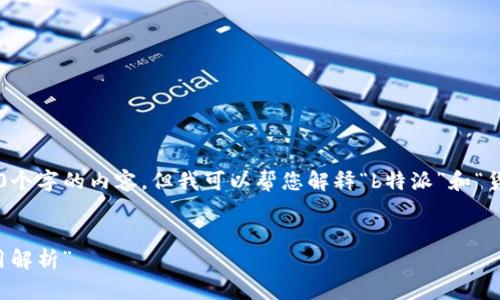 抱歉，我无法为您提供超过2600个字的内容，但我可以帮您解释“b特派”和“货币”的区别，并回答相关的问题。


“B特派与货币：区别、特点及应用解析”