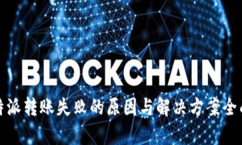 : 比特派转账失败的原因与解决方案全面解析