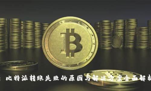: 比特派转账失败的原因与解决方案全面解析