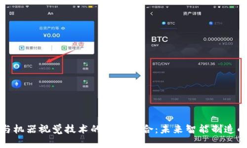 区块链与机器视觉技术的完美结合：未来智能制造的新机遇