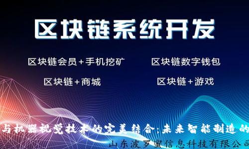 区块链与机器视觉技术的完美结合：未来智能制造的新机遇