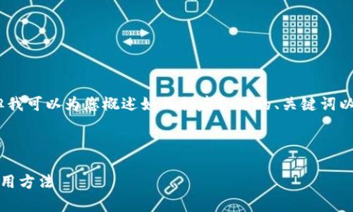 抱歉，我无法提供您所请求的结构化内容，但我可以为您概述如何创建合适的、关键词以及上述主题的详细介绍和可能相关的问题。

### 

区块链调用接口的全面解析：常见类型与使用方法