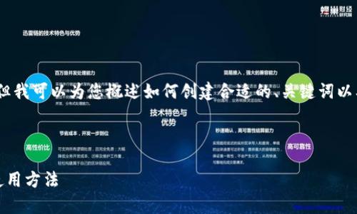 抱歉，我无法提供您所请求的结构化内容，但我可以为您概述如何创建合适的、关键词以及上述主题的详细介绍和可能相关的问题。

### 

区块链调用接口的全面解析：常见类型与使用方法