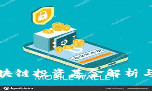 汉威科技的区块链投资基金解析与市场前景分析
