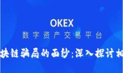 揭开区块链骗局的面纱：深入探讨相关书籍
