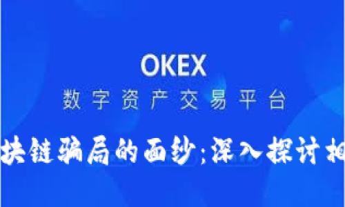 揭开区块链骗局的面纱：深入探讨相关书籍