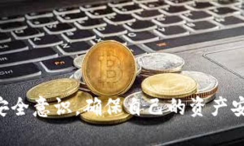 jiaoti比特币钱包如何恢复一键买卖功能？/jiaoti
比特币钱包, 一键买卖, 数字货币, 交易功能, 钱包安全/guanjianci

在数字货币的快速发展中，钱包的功能愈加多样化，其中“一键买卖”功能无疑为用户提供了极大的便利。然而，许多用户反馈在使用某些比特币钱包时发现这项功能消失了。本文将从多个角度深入分析比特币钱包“一键买卖”功能无效的原因、解决方案以及其他相关问题。

比特币钱包一键买卖功能消失的原因
首先，需要了解比特币钱包一键买卖功能的工作原理。通常情况下，该功能允许用户通过简单的点击操作，快速买入或卖出比特币（或其他数字货币）。然而，这一功能的消失可能由多重因素造成：
ul
    listrong平台更新：/strong许多钱包会定期进行维护和更新，以提升用户体验和安全性。如果平台正在进行重大更新，那么一键买卖功能很可能会暂时下线。/li
    listrong合规性问题：/strong由于全球各国对于数字货币的监管政策不断变化，不同钱包为了符合法规要求，可能会禁用某些交易功能。/li
    listrong流动性问题：/strong一键买卖功能依赖于市场流动性。如果相应市场流动性不足，钱包会暂时关闭该功能。/li
    listrong用户反馈：/strong有时候，用户对钱包的某项功能的反馈并不积极，开发团队可能基于这些反馈决定暂时下线该功能以进行改进。/li
    listrong技术问题：/strong任何技术系统都有可能会遇到故障，导致某项功能无法正常使用。/li
/ul

如何恢复比特币钱包的一键买卖功能
如果您发现比特币钱包的一键买卖功能突然消失，可以采取以下步骤来尝试恢复该功能：
ol
    listrong检查钱包更新：/strong首先，请确保您使用的钱包软件是最新版本。访问官方网站或应用商店检查是否有可更新的版本，并尽快进行更新。/li
    listrong查看官方公告：/strong很多钱包都会在官方网站或社交媒体上发布有关功能更改的公告，查看这些渠道以确认是否有关于一键买卖的通知。/li
    listrong联系客服支持：/strong如果经过上述步骤后仍然无法恢复功能，可以通过钱包的客服渠道询问具体的问题，获取更精准的解决方案。/li
    listrong等待功能恢复：/strong如果该功能是因平台维护或其他外部原因暂时下线，那么您可能需要耐心等待其恢复正常。/li
    listrong考虑其他钱包：/strong如果该钱包的服务长期不可用，您可以考虑使用其他支持一键买卖功能的钱包，保障自身的交易需求。/li
/ol

在使用比特币钱包时的安全注意事项
无论何时，安全都是使用数字货币钱包时的一个重要方面。在使用比特币钱包进行交易时，用户应当做好安全防护措施：
ul
    listrong启用两步验证：/strong确保您的钱包启用了两步验证功能，可以大大降低账户被盗用的风险。/li
    listrong定期备份钱包：/strong及时备份您的钱包数据，以防止因设备故障导致的资金损失。/li
    listrong维护设备安全：/strong确保您使用的钱包设备（如手机、电脑）始终保持最新的安全防护措施，定期更新操作系统和安全软件。/li
    listrong谨慎识别网络钓鱼：/strong对于任何要求您提供钱包或账户信息的邮件或短信，要保持高度警惕，尽量避免点击不明链接。/li
    listrong使用硬件钱包：/strong如果您持有较大量的比特币资产，可以考虑将其转移到硬件钱包中以增强安全性。/li
/ul

比特币波动性对一键买卖功能的影响
比特币的价格波动性巨大，因此这种波动性对一键买卖功能产生了重要影响。当市场波动剧烈时，许多钱包可能暂停买卖功能以避免用户在极端市场情况下进行大额交易，这涉及到风险管理的问题。
例如，如果比特币在短时间内剧烈上涨或下跌，钱包可能会选择暂时停用一键买卖功能以保护用户资金不被不理智的市场行为所驱使。这尤其体现在市场遭遇剧烈波动的时候，例如在市场新闻或社交媒体消息引发恐慌性抛售或抢购时。

比特币钱包服务商之间的功能差异
不同的比特币钱包提供不同的交易功能，包括一键买卖。在选择钱包时，用户应考虑各个钱包的功能特点，以便选择最符合自己需求的钱包。例如：
ul
    listrong某些钱包提供更多的交易对：/strong如果用户希望交易多种数字货币，需要选择那些支持多种资产交易的一键买卖功能的钱包。/li
    listrong一些钱包支持法币交易：/strong如果用户希望使用法币买卖比特币，建议选择支持法币交易的一键买卖钱包。/li
    listrong交易成本：/strong不同钱包的交易成本可能不同，用户需要仔细比对查询以选择最具性价比的选项。/li
/ul

比特币钱包选择建议
如果您经常使用一键买卖功能，选择合适的钱包尤为重要。可以考虑以下几个方面：
ul
    listrong用户友好性：/strong好的钱包应提供友好的用户界面，让用户可以轻松找到买卖功能。/li
    listrong安全性：/strong选择那些已通过多重检验、并保持良好的用户反馈记录的钱包。/li
    listrong社区支持：/strong活跃的社区支持能为遇到问题的用户提供更好的解决方案。/li
/ul

如何选择可信赖的比特币钱包
选择可信赖的钱包是保护数字资产的重要措施。可以从以下几个维度进行评估：
ul
    listrong检测钱包的开发团队背景：/strong了解钱包的创始团队及其在区块链领域的经验资历。/li
    listrong查看用户评论和评分：/strong访问各种评测网站，查看其他用户对于钱包的评价。/li
    listrong查看钱包的安全事件历史：/strong了解该钱包在过去是否发生过安全事故以及如何应对此类事件。/li
/ul

总之，比特币钱包一键买卖功能的消失并非个别现象，涉及到多个因素。同时，用户在选择和使用钱包时，更应保持清晰的安全意识，确保自己的资产安全。希望上述信息能帮助您解决相关问题，让您在数字资产交易中更为顺利。