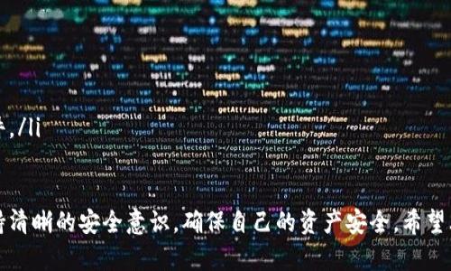 jiaoti比特币钱包如何恢复一键买卖功能？/jiaoti
比特币钱包, 一键买卖, 数字货币, 交易功能, 钱包安全/guanjianci

在数字货币的快速发展中，钱包的功能愈加多样化，其中“一键买卖”功能无疑为用户提供了极大的便利。然而，许多用户反馈在使用某些比特币钱包时发现这项功能消失了。本文将从多个角度深入分析比特币钱包“一键买卖”功能无效的原因、解决方案以及其他相关问题。

比特币钱包一键买卖功能消失的原因
首先，需要了解比特币钱包一键买卖功能的工作原理。通常情况下，该功能允许用户通过简单的点击操作，快速买入或卖出比特币（或其他数字货币）。然而，这一功能的消失可能由多重因素造成：
ul
    listrong平台更新：/strong许多钱包会定期进行维护和更新，以提升用户体验和安全性。如果平台正在进行重大更新，那么一键买卖功能很可能会暂时下线。/li
    listrong合规性问题：/strong由于全球各国对于数字货币的监管政策不断变化，不同钱包为了符合法规要求，可能会禁用某些交易功能。/li
    listrong流动性问题：/strong一键买卖功能依赖于市场流动性。如果相应市场流动性不足，钱包会暂时关闭该功能。/li
    listrong用户反馈：/strong有时候，用户对钱包的某项功能的反馈并不积极，开发团队可能基于这些反馈决定暂时下线该功能以进行改进。/li
    listrong技术问题：/strong任何技术系统都有可能会遇到故障，导致某项功能无法正常使用。/li
/ul

如何恢复比特币钱包的一键买卖功能
如果您发现比特币钱包的一键买卖功能突然消失，可以采取以下步骤来尝试恢复该功能：
ol
    listrong检查钱包更新：/strong首先，请确保您使用的钱包软件是最新版本。访问官方网站或应用商店检查是否有可更新的版本，并尽快进行更新。/li
    listrong查看官方公告：/strong很多钱包都会在官方网站或社交媒体上发布有关功能更改的公告，查看这些渠道以确认是否有关于一键买卖的通知。/li
    listrong联系客服支持：/strong如果经过上述步骤后仍然无法恢复功能，可以通过钱包的客服渠道询问具体的问题，获取更精准的解决方案。/li
    listrong等待功能恢复：/strong如果该功能是因平台维护或其他外部原因暂时下线，那么您可能需要耐心等待其恢复正常。/li
    listrong考虑其他钱包：/strong如果该钱包的服务长期不可用，您可以考虑使用其他支持一键买卖功能的钱包，保障自身的交易需求。/li
/ol

在使用比特币钱包时的安全注意事项
无论何时，安全都是使用数字货币钱包时的一个重要方面。在使用比特币钱包进行交易时，用户应当做好安全防护措施：
ul
    listrong启用两步验证：/strong确保您的钱包启用了两步验证功能，可以大大降低账户被盗用的风险。/li
    listrong定期备份钱包：/strong及时备份您的钱包数据，以防止因设备故障导致的资金损失。/li
    listrong维护设备安全：/strong确保您使用的钱包设备（如手机、电脑）始终保持最新的安全防护措施，定期更新操作系统和安全软件。/li
    listrong谨慎识别网络钓鱼：/strong对于任何要求您提供钱包或账户信息的邮件或短信，要保持高度警惕，尽量避免点击不明链接。/li
    listrong使用硬件钱包：/strong如果您持有较大量的比特币资产，可以考虑将其转移到硬件钱包中以增强安全性。/li
/ul

比特币波动性对一键买卖功能的影响
比特币的价格波动性巨大，因此这种波动性对一键买卖功能产生了重要影响。当市场波动剧烈时，许多钱包可能暂停买卖功能以避免用户在极端市场情况下进行大额交易，这涉及到风险管理的问题。
例如，如果比特币在短时间内剧烈上涨或下跌，钱包可能会选择暂时停用一键买卖功能以保护用户资金不被不理智的市场行为所驱使。这尤其体现在市场遭遇剧烈波动的时候，例如在市场新闻或社交媒体消息引发恐慌性抛售或抢购时。

比特币钱包服务商之间的功能差异
不同的比特币钱包提供不同的交易功能，包括一键买卖。在选择钱包时，用户应考虑各个钱包的功能特点，以便选择最符合自己需求的钱包。例如：
ul
    listrong某些钱包提供更多的交易对：/strong如果用户希望交易多种数字货币，需要选择那些支持多种资产交易的一键买卖功能的钱包。/li
    listrong一些钱包支持法币交易：/strong如果用户希望使用法币买卖比特币，建议选择支持法币交易的一键买卖钱包。/li
    listrong交易成本：/strong不同钱包的交易成本可能不同，用户需要仔细比对查询以选择最具性价比的选项。/li
/ul

比特币钱包选择建议
如果您经常使用一键买卖功能，选择合适的钱包尤为重要。可以考虑以下几个方面：
ul
    listrong用户友好性：/strong好的钱包应提供友好的用户界面，让用户可以轻松找到买卖功能。/li
    listrong安全性：/strong选择那些已通过多重检验、并保持良好的用户反馈记录的钱包。/li
    listrong社区支持：/strong活跃的社区支持能为遇到问题的用户提供更好的解决方案。/li
/ul

如何选择可信赖的比特币钱包
选择可信赖的钱包是保护数字资产的重要措施。可以从以下几个维度进行评估：
ul
    listrong检测钱包的开发团队背景：/strong了解钱包的创始团队及其在区块链领域的经验资历。/li
    listrong查看用户评论和评分：/strong访问各种评测网站，查看其他用户对于钱包的评价。/li
    listrong查看钱包的安全事件历史：/strong了解该钱包在过去是否发生过安全事故以及如何应对此类事件。/li
/ul

总之，比特币钱包一键买卖功能的消失并非个别现象，涉及到多个因素。同时，用户在选择和使用钱包时，更应保持清晰的安全意识，确保自己的资产安全。希望上述信息能帮助您解决相关问题，让您在数字资产交易中更为顺利。