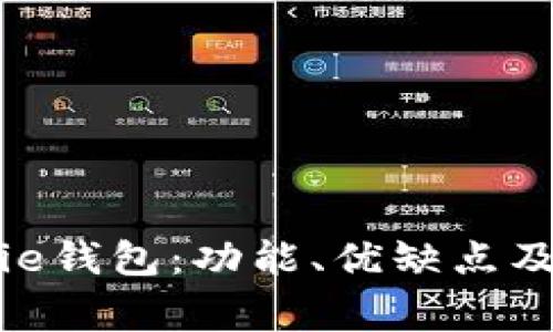 全面解析BitPie钱包：功能、优缺点及常见问题解答