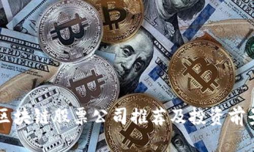 青海区块链股票公司推荐及投资前景分析