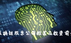 青海区块链股票公司推荐及投资前景分析