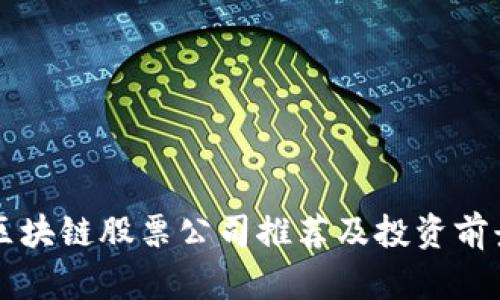 青海区块链股票公司推荐及投资前景分析