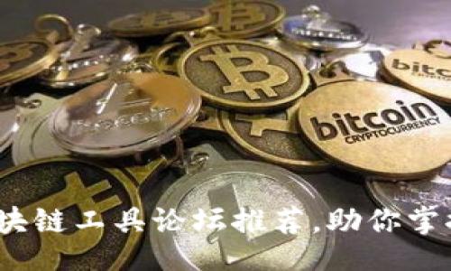 论坛
2023年最佳区块链工具论坛推荐，助你掌握最新技术动态