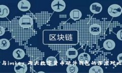 比特派刀锋与imkey：两大数字货币硬件钱包的深度