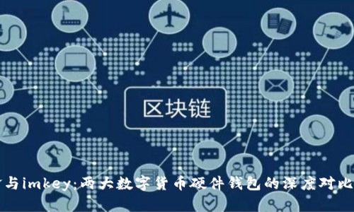 比特派刀锋与imkey：两大数字货币硬件钱包的深度对比与选择指南