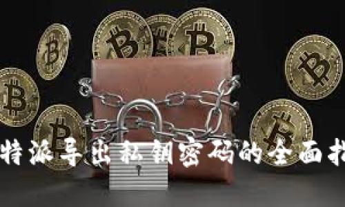 比特派导出私钥密码的全面指南