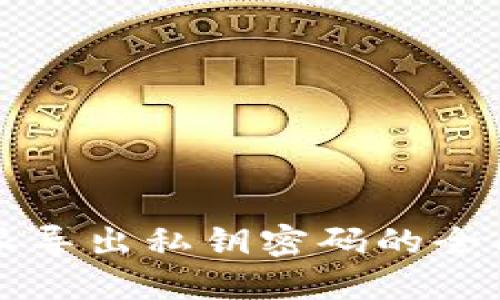 比特派导出私钥密码的全面指南