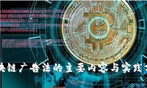 区块链广告法的主要内容与实践分析