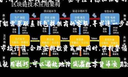 特派原钱包的两种地址解析及使用技巧

钱包地址, 特派原钱包, 数字货币, 区块链, 钱包安全/guanjianci

在数字货币的世界中，钱包的使用是不可或缺的一部分。随着技术的不断发展，各种类型的钱包应运而生。其中，特派原钱包作为一种流行的数字资产管理工具，其安全性和使用便捷性得到了用户的广泛认可。然而，许多用户对特派原钱包的地址设置仍存在一些疑问。本文将详细介绍特派原钱包的两个地址，探讨它们的功能、用途以及安全性，并尝试回答一些可能相关的问题，以帮助用户更好地使用该钱包。

特派原钱包的基本概述
特派原钱包是一款旨在为用户提供安全、便捷的数字资产管理服务的钱包应用。它支持多种数字货币的存储和交易，用户可以通过特派原钱包轻松进行资产的集中管理。在这个钱包中，用户通常会看到两个地址：一个是“接收地址”，一个是“内部地址”。这两个地址分别承载着不同的功能和用途。

特派原钱包的接收地址
接收地址是用户用来接收其他人转账的地址。每个用户在特派原钱包中都会拥有一个独特的接收地址，这个地址通常以字母和数字的组合形式呈现。用户可以将这个地址分享给别人，来接收数字货币的转账。

接收地址的生成是随机的，确保了用户的安全性。通过专属的接收地址，用户可以避免由于地址混淆导致的资金丢失。因此，当用户希望接收数字货币时，只需提供自己的接收地址即可。值得注意的是，接收地址是可以被生成多次的，用户只需在钱包中重新生成即可。此外，由于区块链的特性，所有的交易都是公开的，因此用户在分享接收地址时，需要注意隐私保护。

特派原钱包的内部地址
与接收地址不同，内部地址是特派原钱包在进行资金转移和内部结算时使用的地址。它通常不是对外共享的，用户在日常使用中并不需要直接操作。有些用户可能会对内部地址的功能感到困惑，但实际上，它是特派原钱包进行内部资金管理的重要组成部分。

内部地址的主要作用在于实现更加高效的资金调配和管理。钱包内部在进行资金划转时，会使用这些地址来确保交易的安全性和便捷性。由于用户不需要对外共享内部地址，因此在使用过程中可以减少一些潜在的安全隐患。这种设计有效地保护了用户的资产，减少了不必要的风险。

两个地址的相互作用
在特派原钱包中，接收地址和内部地址是不可分割的两个部分。用户通过接收地址接收来自其他用户的数字资产，同时钱包内部会通过内部地址来进行资产的内部调配和管理。这种双地址的设计极大地提高了资产管理的灵活性和安全性。

例如，用户在特派原钱包中选择接收一定数量的数字货币，其他用户则会将其发送到用户的接收地址。一旦资金到账，钱包会自动以内部地址进行记账和管理，确保用户的资产安全。此外，用户在进行交易时，钱包内部会实时更新资金状态，无需用户手动干预，极大地提升了使用体验。

使用特派原钱包的注意事项
尽管特派原钱包带来了许多便利，但用户在使用时依然需要注意一些安全问题。首先，用户在分享接收地址时，务必确保将正确的地址提供给对方，任何地址的错误都可能导致资产的丢失。其次，用户应定期检查自己的钱包安全性，包括定期更新密码、启用双重认证等。

此外，用户在使用内部地址时，虽然不需要直接操作，但了解其存在和功能是有必要的。这有助于用户更好地掌握钱包的使用全貌，确保在必要时能够及时采取相应措施。此外，用户还应关注市场行情，合理规划自己的资产管理策略，以最大程度地降低风险。

总结
特派原钱包凭借其安全、便捷的特点，成为了众多数字货币用户的首选工具。通过理解接收地址和内部地址的不同功能及相互作用，用户可以更有效地管理自己的数字资产。牢记有关安全的注意事项将有助于用户在享受数字货币带来的便利的同时，最大限度地降低潜在的风险。

常见问题解答

1. 特派原钱包的地址可以更换吗？
特派原钱包的接收地址是可以更换的。用户在钱包设置中可以生成新的接收地址，以适应不同的交易需求。然而，内部地址通常是系统自动生成和使用的，用户不需要对其进行管理，但建议定期关注钱包的更新与安全措施。定期更换接收地址可以提升安全性，减少地址被滥用的风险。

2. 特派原钱包的安全性如何保障？
特派原钱包通过多重安全措施来保障用户的资产安全。首先，数据加密技术应用于传输和存储过程中，确保用户数据不会被中途截获。其次，钱包支持双重认证，通过额外的身份验证来增加安全性。此外，特派原钱包还定期进行安全漏洞评估，及时修复潜在的安全隐患，保证用户资金的安全性。

3. 如何备份特派原钱包的地址？
备份特派原钱包的地址意味着用户需要妥善保存接收地址和相关的私钥信息。用户可以将这些信息记录在安全的地方，或者使用加密的文件进行保存。重要的是，避免将这些信息泄露给其他人。同时，定期检查备份的有效性，并确保在需要时能够恢复使用。

4. 能否使用特派原钱包进行匿名交易？
特派原钱包虽然提供了基本的隐私保护，但由于区块链的特性，所有交易都是公开可追溯的。因此，用户在使用特派原钱包进行交易时，难以实现完全的匿名。如果需要更高的隐私保护，用户可以考虑使用一些专注于隐私保护的加密货币和相应的钱包。

5. 如果丢失特派原钱包的访问权限怎么办？
如果用户丢失了特派原钱包的访问权限，首先应尝试通过用户注册时的备份信息进行恢复。许多钱包都提供了恢复功能，需要输入正确的恢复助记词或密钥。如果仍无法恢复，用户可能需要联系钱包提供商的客服，寻求进一步的帮助，但恢复的成功与否将取决于具体的情况。

6. 使用特派原钱包的注意事项有哪些？
使用特派原钱包的注意事项主要包括：确保密码复杂且安全，经常更新密码；启用双重认证功能；不要将接收地址公开在不安全的地方；定期备份钱包信息，并保存在安全的地方；关注市场行情，合理安排投资策略。同时，保持警惕，不轻易点击不明链接和下载未知软件，以避免泄露个人信息。

综上所述，特派原钱包以其精简、便捷的功能为数字货币用户提供了良好的使用体验。理解接收地址与内部地址的不同及其相互作用，能够更高效地管理资产。结合相关的安全措施及使用技巧，可以有效地降低在数字货币交易过程中的潜在风险，充分发掘数字货币带来的便利与机会。