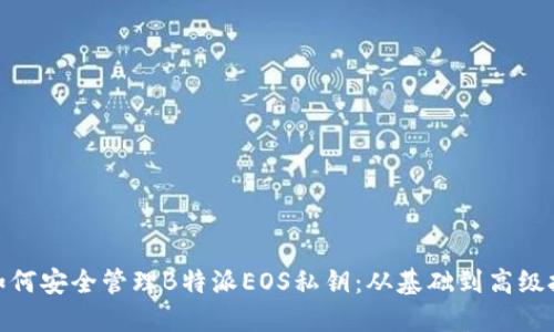 : 如何安全管理B特派EOS私钥：从基础到高级技巧