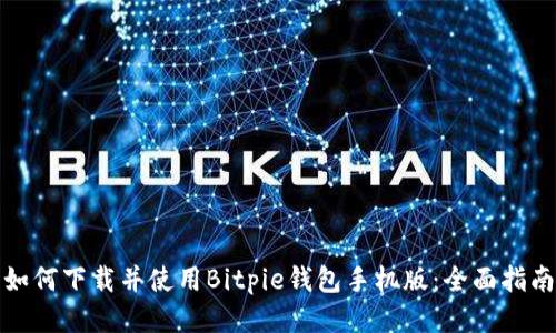 如何下载并使用Bitpie钱包手机版：全面指南