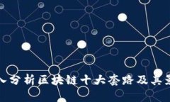 深入分析区块链十大套路及其影响