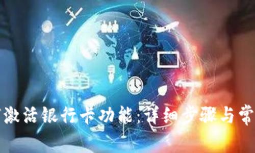 比特派如何激活银行卡功能：详细步骤与常见问题解答