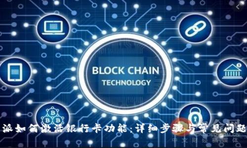 比特派如何激活银行卡功能：详细步骤与常见问题解答