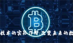 区块链技术的实际作用：改变未来的数字经济