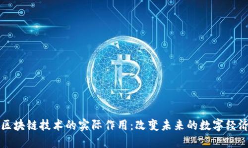 区块链技术的实际作用：改变未来的数字经济