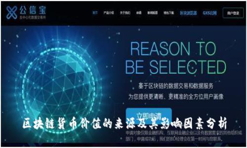 区块链货币价值的来源及其影响因素分析