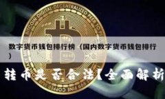 比特派收币转币是否合法？全面解析与投资指南