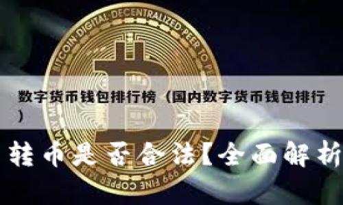 比特派收币转币是否合法？全面解析与投资指南