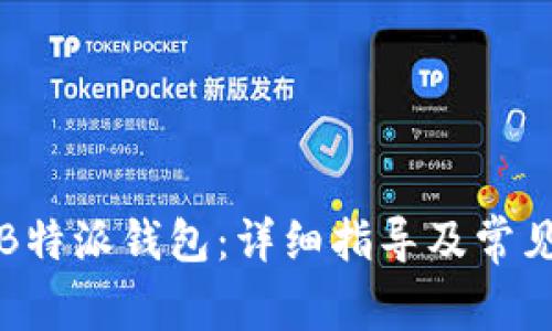 如何更新B特派钱包：详细指导及常见问题解答