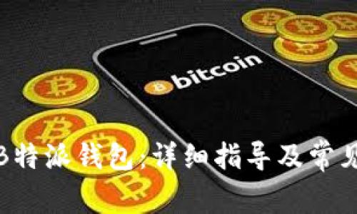 如何更新B特派钱包：详细指导及常见问题解答