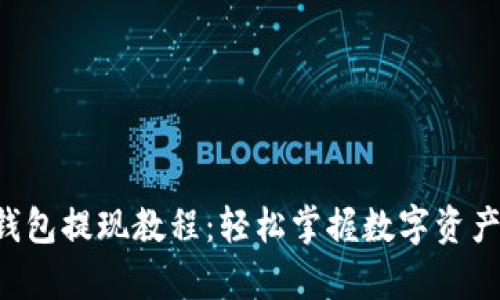 Bitkeep钱包提现教程：轻松掌握数字资产提现操作