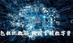 Bitkeep钱包提现教程：轻松掌握数字资产提现操作
