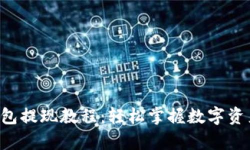 Bitkeep钱包提现教程：轻松掌握数字资产提现操作
