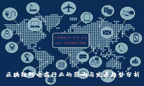 区块链对电商行业的影响与发展趋势分析