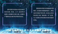 : 比特派钱包支持的币种与投资策略解析